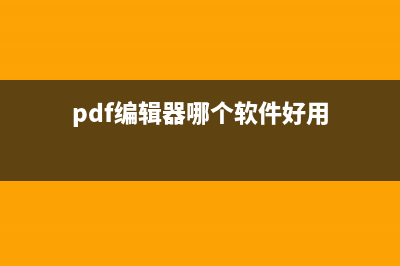 pdf编辑器哪些软件好用 (pdf编辑器哪个软件好用)