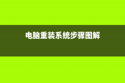 电脑重装系统步骤和详细教程 (电脑重装系统步骤图解)