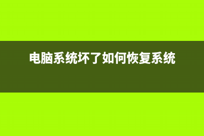 电脑系统坏了如何重装系统 (电脑系统坏了如何恢复系统)