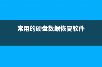 常用的硬盘数据恢复工具有哪些 (常用的硬盘数据恢复软件)