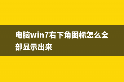 win7系统右下角小旗子显示红叉的详细怎么修理 (电脑win7右下角图标怎么全部显示出来)