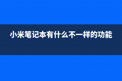 简述小米笔记本自带重装系统好吗以及如何重装 (小米笔记本有什么不一样的功能)