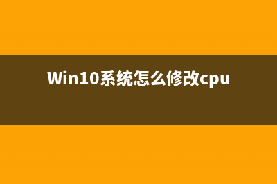 Win10系统怎么修复sd卡？Win10修复sd卡的步骤教程 (Win10系统怎么修改cpu配置和信息)