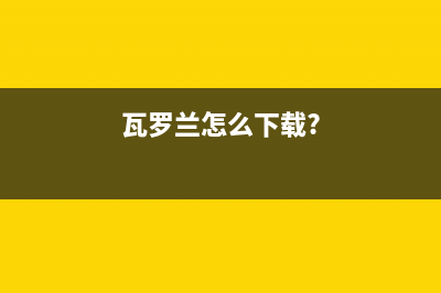 讲解重装系统的步骤 (重装系统有几种方法?有什么区别?)