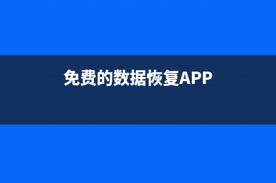 免费的数据恢复软件推荐 (免费的数据恢复APP)