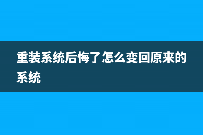 重装系统后悔了如何维修 (重装系统后悔了怎么变回原来的系统)