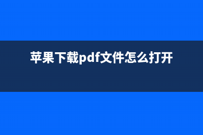 pdf文件怎么打开教程 (苹果下载pdf文件怎么打开)