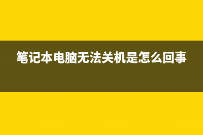 笔记本电脑无法开机怎么重装系统图文详解 (笔记本电脑无法关机是怎么回事)