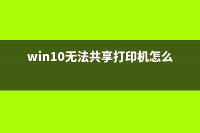 Win10无法共享打印机和文件如何维修？Win10共享打印机文件方法 (win10无法共享打印机怎么解决)