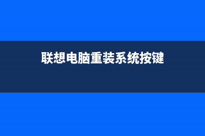 联想电脑重装系统多少钱一次 (联想电脑重装系统按键)