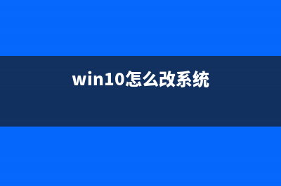 Win10怎么修改系统字体？Win10调整字体样式的方法 (win10怎么改系统)