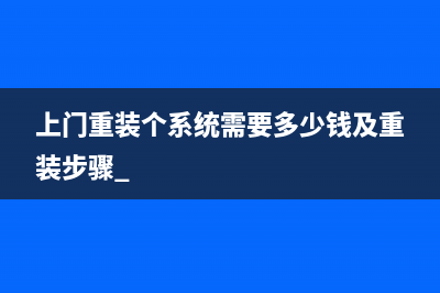 上门重装个系统需要多少钱及重装步骤 