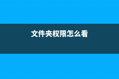 文件夹权限怎么解除？Win10文件夹权限解除的方法 (文件夹权限怎么看)