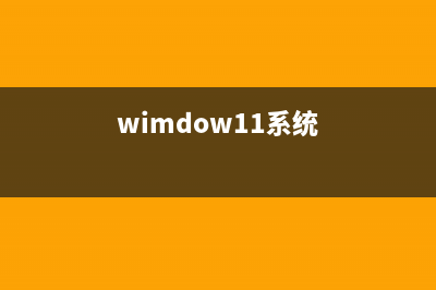 系统520Win11怎么安装？系统520Win11系统安装教程 (wimdow11系统)