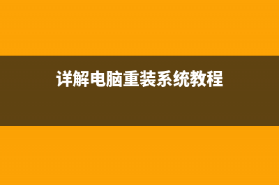 详解电脑重装系统会怎么样对系统有影响吗 (详解电脑重装系统教程)