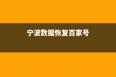 宁波数据恢复软件有哪些好用 (宁波数据恢复百家号)