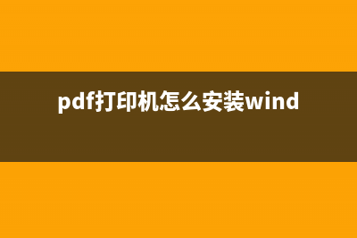 pdf打印机怎么安装 安装pdf打印机的方法图解 (pdf打印机怎么安装window7)