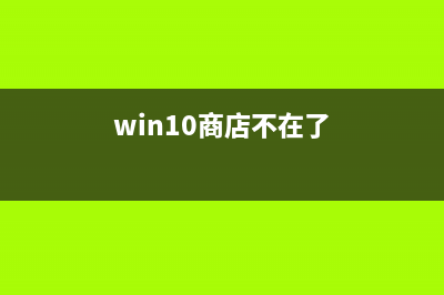 如何覆盖安装Windows10系统 (如何覆盖安装游戏)