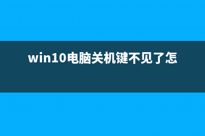 Win10电脑关机键不见了如何维修？Win10关机键没了的怎么修理 (win10电脑关机键不见了怎么办)