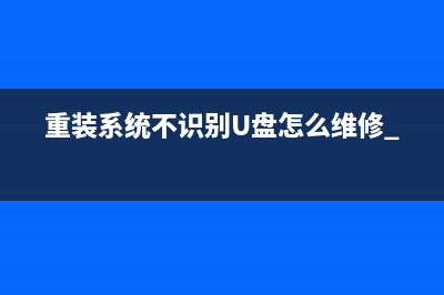 重装系统不识别U盘怎么维修 