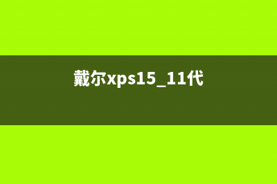 戴尔XPS 15D-118如何重装系统图解 (戴尔xps15 11代)