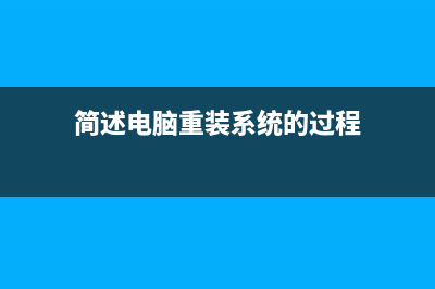 简述电脑重装系统英文步骤图 (简述电脑重装系统的过程)