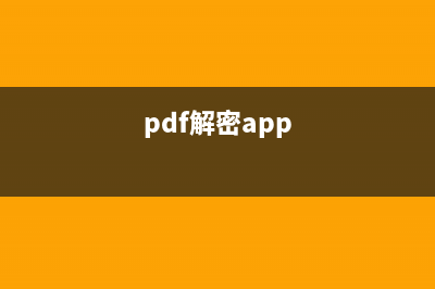 有哪些pdf解密工具 (pdf解密app)