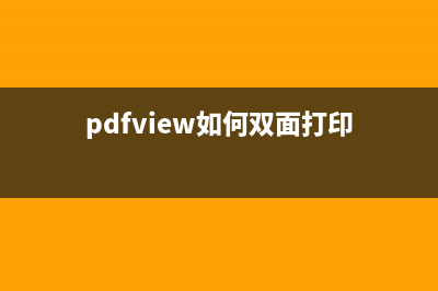 万兴pdf如何双面打印 (pdfview如何双面打印)