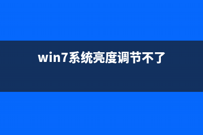 win7系统亮度调节功能窗口不见了如何维修？ (win7系统亮度调节不了)