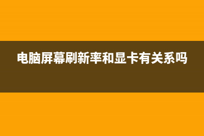 电脑屏幕刷新率在哪看？Win10查看电脑屏幕刷新率的方法 (电脑屏幕刷新率和显卡有关系吗)