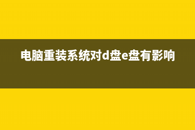 详解系统重装我的电脑桌面如何恢复 (重装系统0×c0000001)