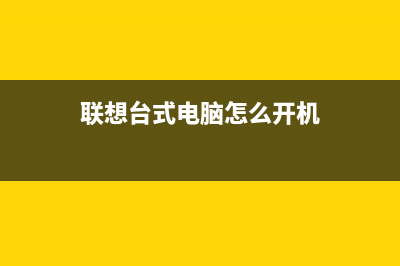 联想台式电脑怎么本地一键重装win7系统教学 (联想台式电脑怎么开机)