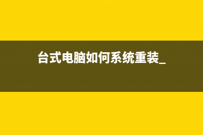 简述电脑城重装系统要多少钱以及如何免费重装 (电脑城重装系统要多少钱)