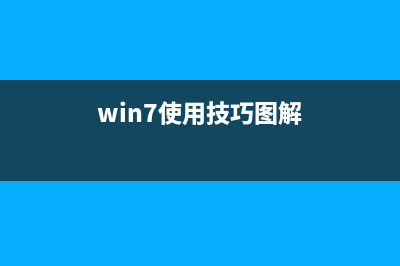 win7系统使用中很多广告弹窗如何维修？ (win7使用技巧图解)