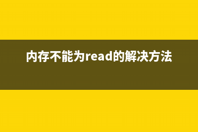 遇到内存不能为read时该如何维修 (内存不能为read的解决方法360)