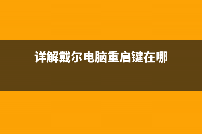 详解戴尔电脑重装系统一般多少钱以及如何重装 (详解戴尔电脑重启键在哪)