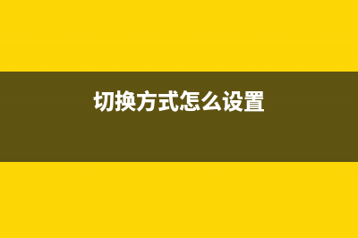 教你启用切换提示音避免出错 (切换方式怎么设置)