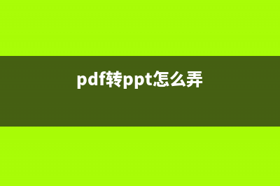 pdf转换ppt怎么转 常见的方法详解 (pdf转ppt怎么弄)