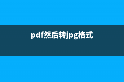 pdf格式转换jpg如何操作 (pdf然后转jpg格式)