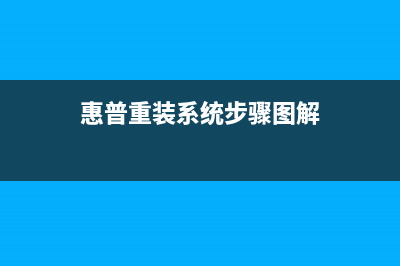 惠普重装系统步骤图文详解 (惠普重装系统步骤图解)