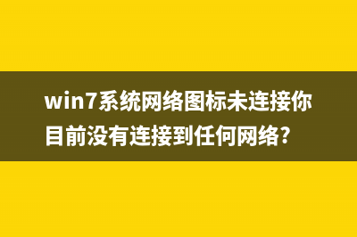 win7系统网络图标出现红色叉号无法上网 (win7系统网络图标未连接你目前没有连接到任何网络?)