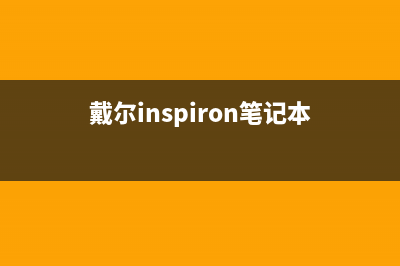 图文详解戴尔笔记本系统重装步骤 (戴尔inspiron笔记本)