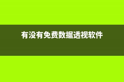 有没有免费数据恢复软件下载 (有没有免费数据透视软件)