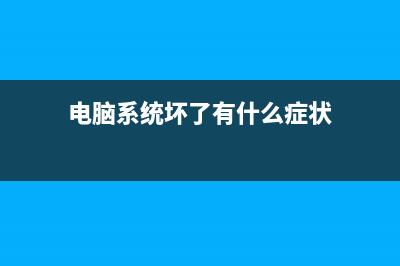 简述电脑系统坏怎么重装系统 (电脑系统坏了有什么症状)