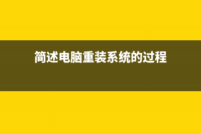 简述电脑重装系统坏了如何维修 (简述电脑重装系统的过程)