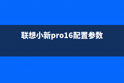 联想小新Pro 16（2021）重装windows系统教程图解 (联想小新pro16配置参数)