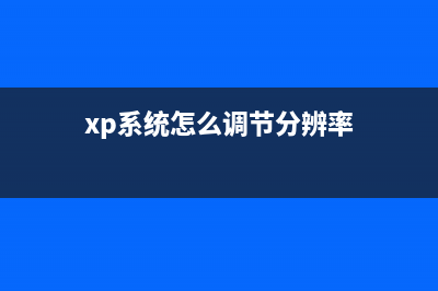 教你如何调整XP系统桌面图标大小 (xp系统怎么调节分辨率)