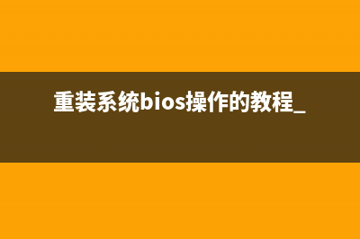 重装系统bios操作的教程 