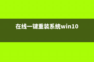 在线一键重装系统软件哪个好 (在线一键重装系统win10)