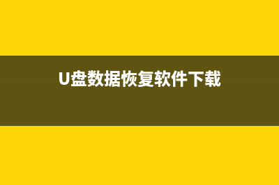 u盘数据恢复软件免费版哪些好用 (U盘数据恢复软件下载)